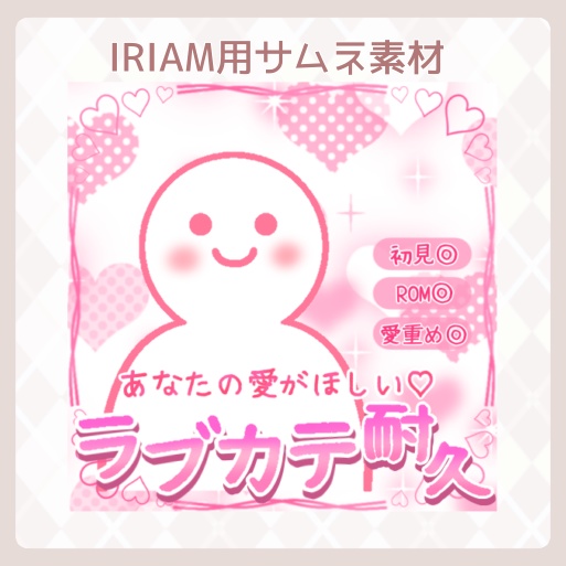 【IRIAM素材】IRIAM専用サムネイル素材〜ラブカテ耐久配信サムネイル〜