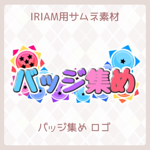 【IRIAM素材】IRIAM専用〜バッジ集めロゴ〜