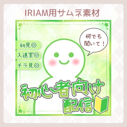 【IRIAM素材】IRIAM専用〜初心者向け配信サムネイル素材〜
