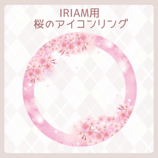 【IRIAM素材】IRIAM専用〜桜のアイコンリング〜