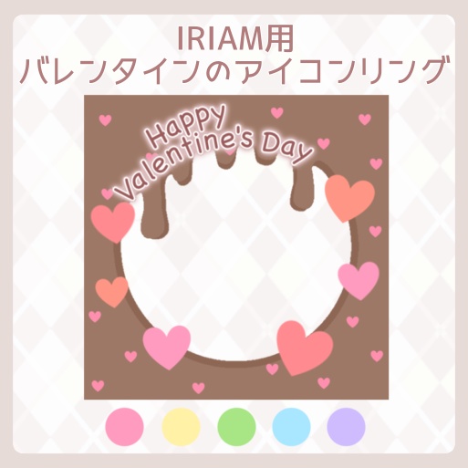 【IRIAM素材】IRIAM専用〜バレンタインのアイコンリング〜