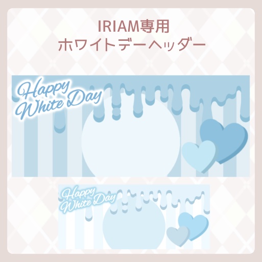 【IRIAM素材】IRIAM専用〜ホワイトデーヘッダー〜