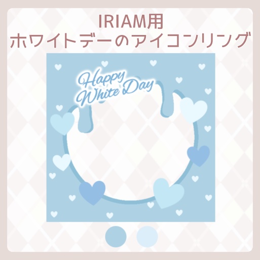 【IRIAM素材】IRIAM専用アイコンリング〜ホワイトデーのアイコンリング〜
