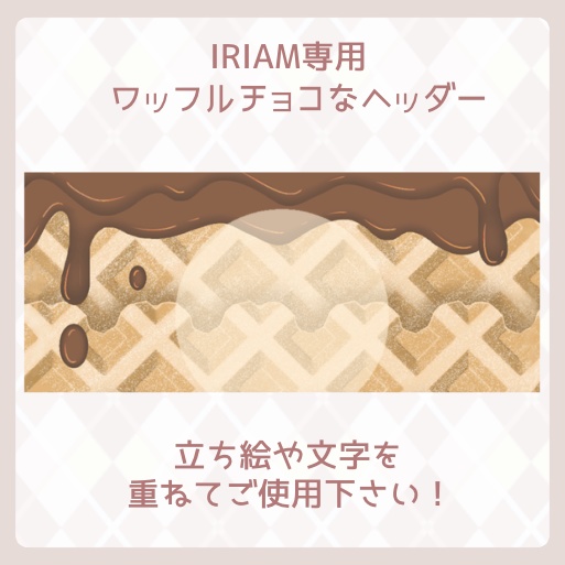 【IRIAM素材】IRIAM専用〜ワッフルチョコなヘッダー〜