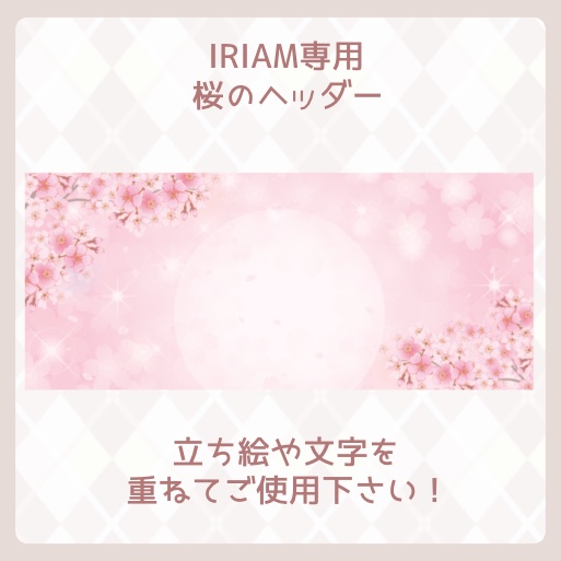 【IRIAM素材】IRIAM専用〜桜のヘッダー〜