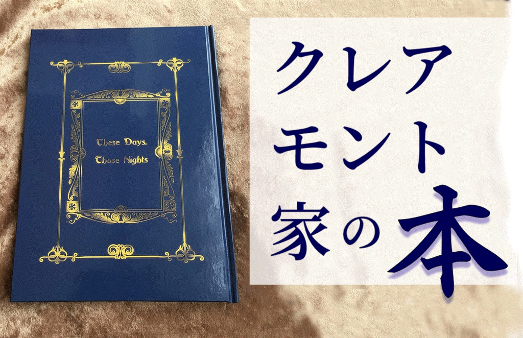【宝石商】These Days, Those Nights【クレアモント家】