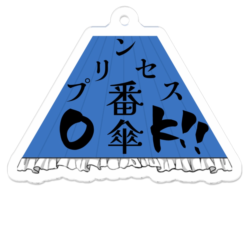 プリンセス番傘アクキー