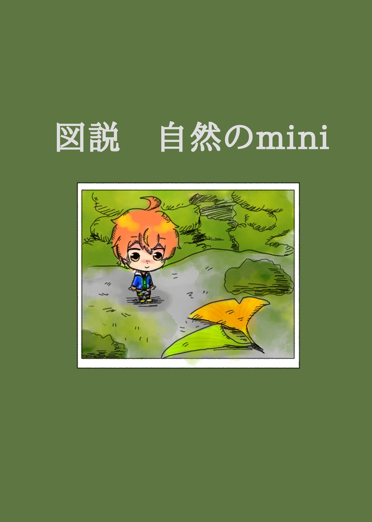 図説　自然のmini