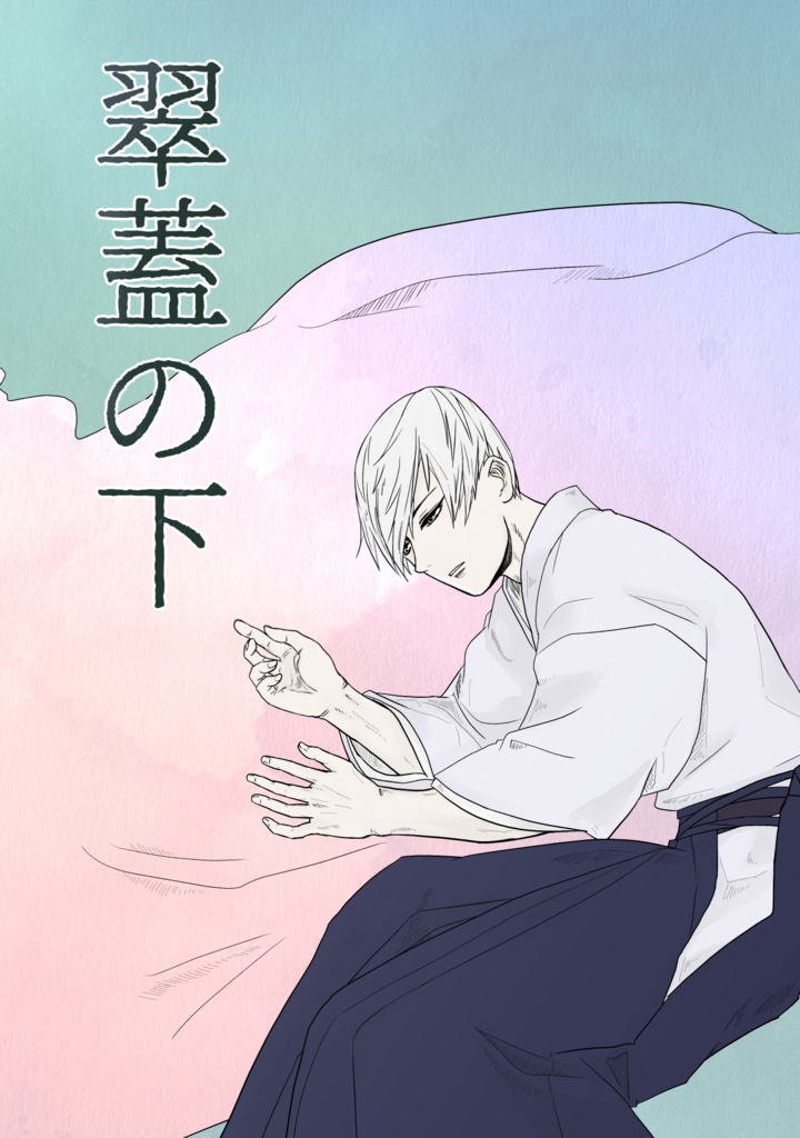 翠蓋の下