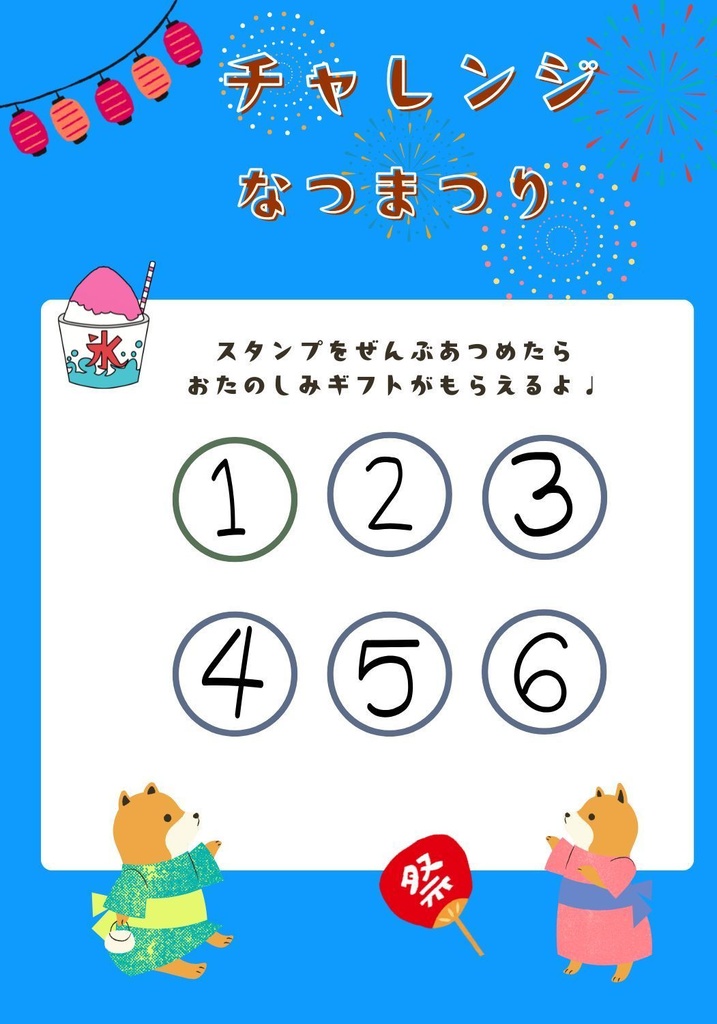 「楽しくもらえる!つながる」夏祭りテンプレート