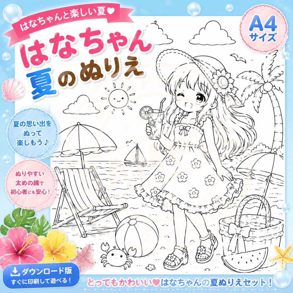 「夏のぬりえ5枚セット+1枚特典付き かわいい女の子と夏の思い出」「Summer Coloring Book Set – 5 Pages + 1 Bonus Page | Cute Girls & Sweet Summer Memories」