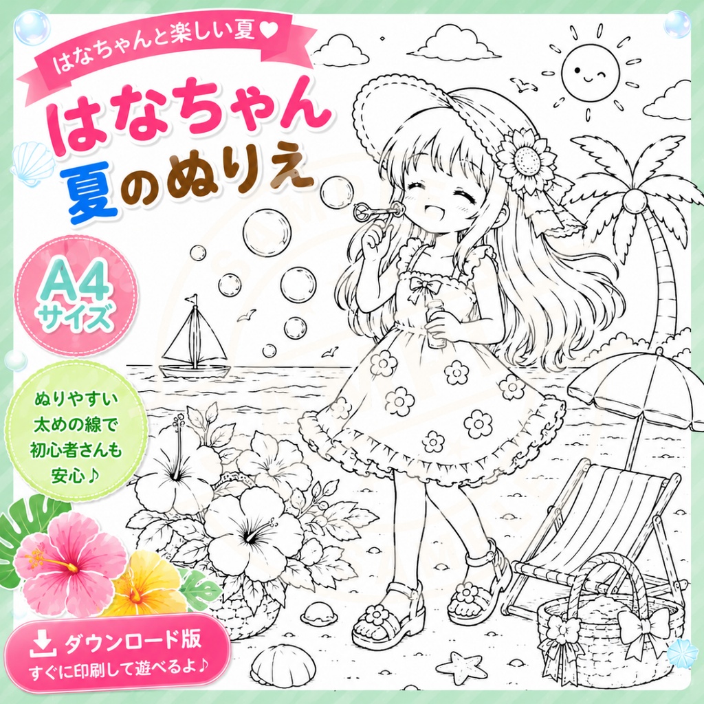 「夏のぬりえ5枚セット+1枚特典付き かわいい女の子と夏の思い出」「Summer Coloring Book Set – 5 Pages + 1 Bonus Page | Cute Girls & Sweet Summer Memories」