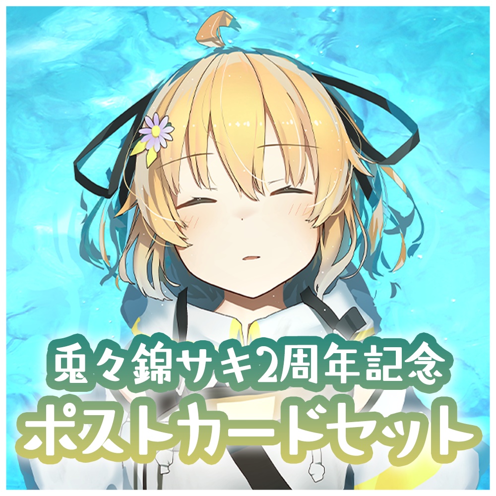【再販】兎々錦サキ『2周年記念動画 / ポストカード5種セット』