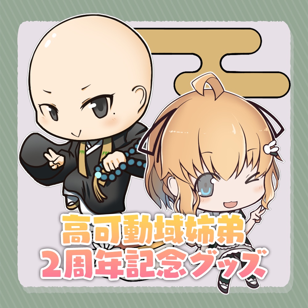 高可動域姉弟2周年記念『アクリルグッズ3種セット』