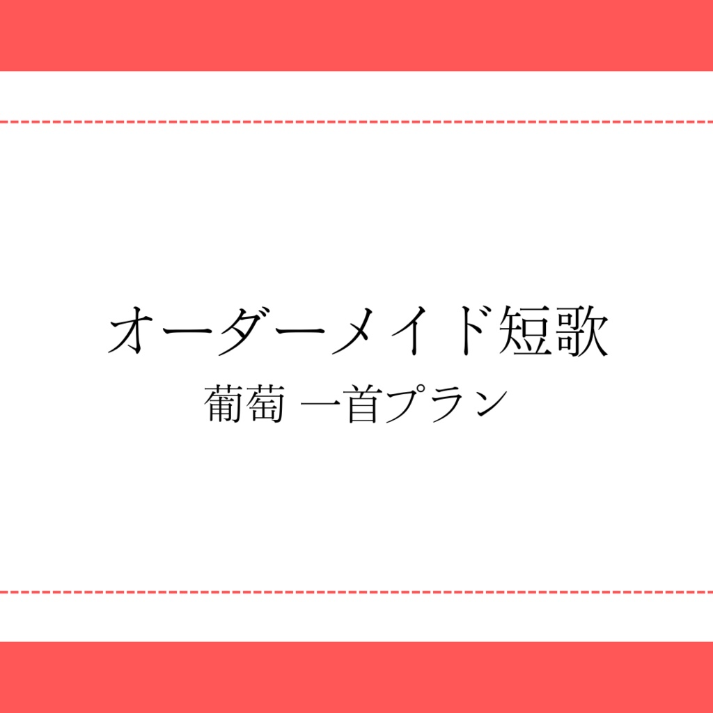 【葡萄 一首プラン】オーダーメイド短歌