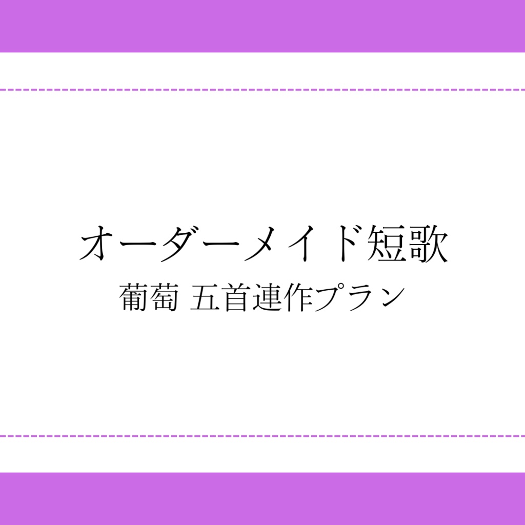 【葡萄 五首連作プラン】オーダーメイド短歌