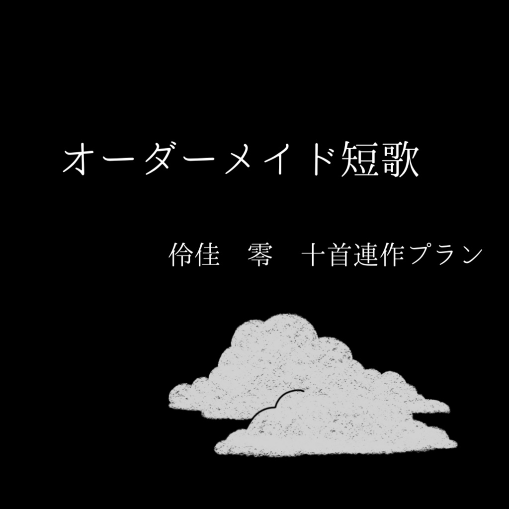 【十首連作プラン】 オーダーメイド短歌