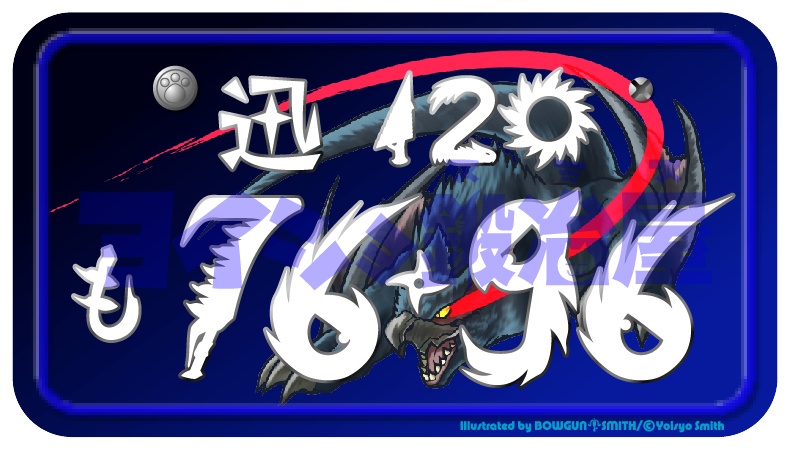 狩りナンバー缶バッジ【ナルガ 】【ミツネ】