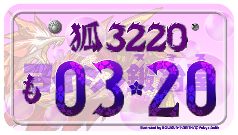 狩りナンバー缶バッジ【ナルガ 】【ミツネ】