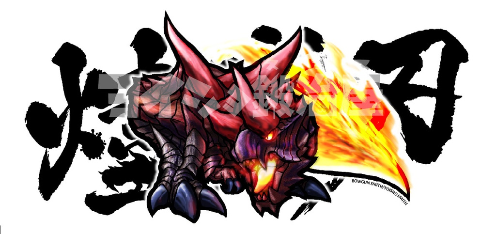 モンハン・二つ名モンスターステッカー