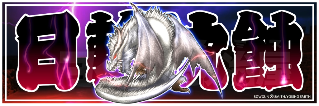 【モンハン】ボレアス系譜千社札風ステッカー