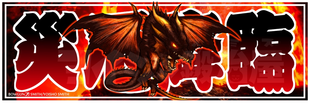 【モンハン】ボレアス系譜千社札風ステッカー