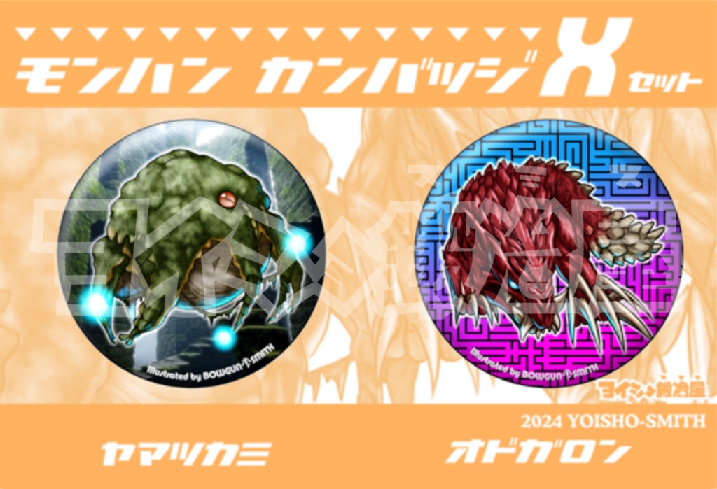 モンハン缶バッジ【W, X】