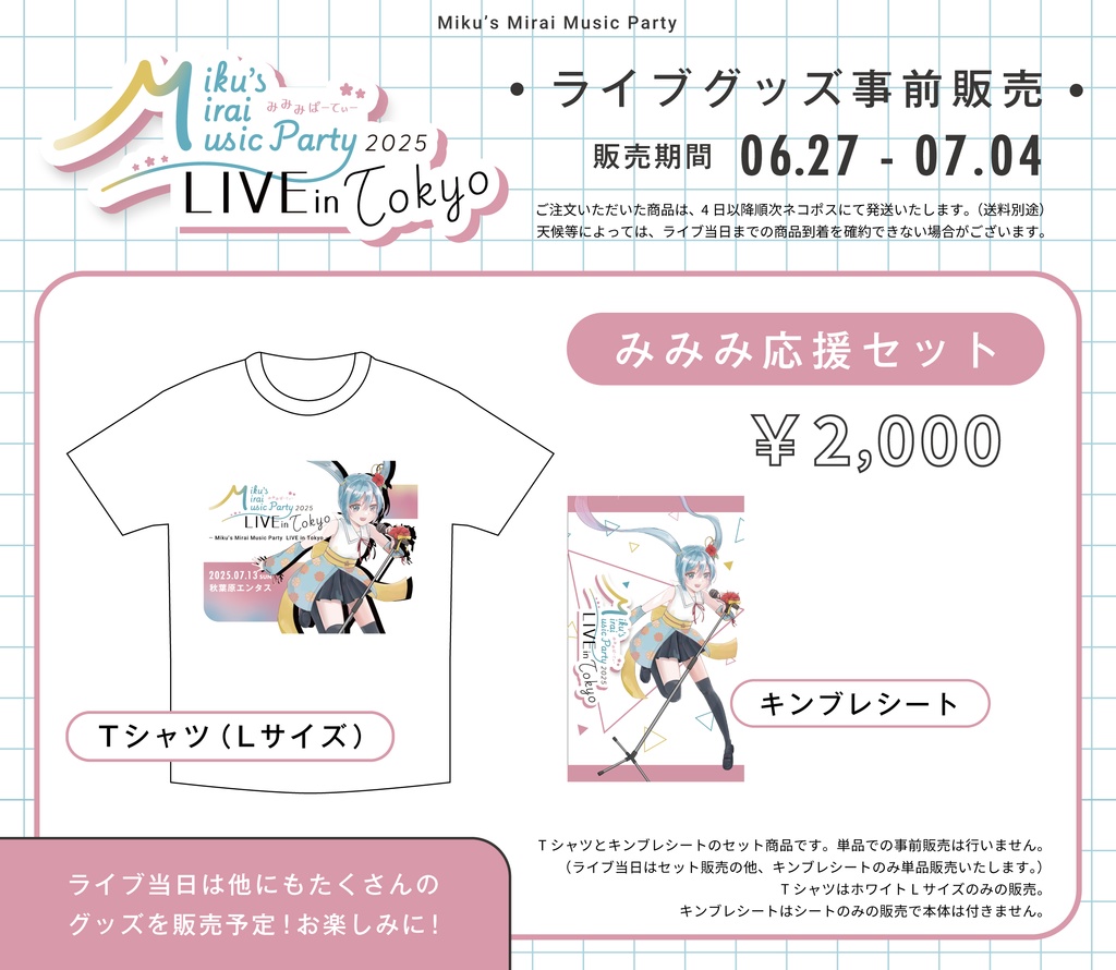 みみみ応援セット(オリジナルTシャツ&キンブレシート)