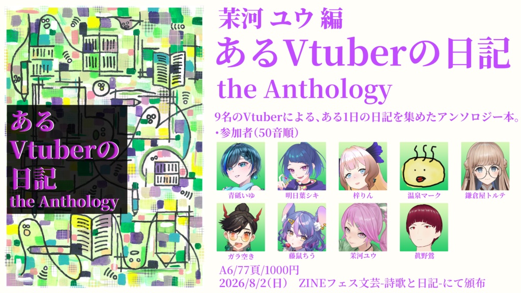 あるVtuberの日記 the Anthology