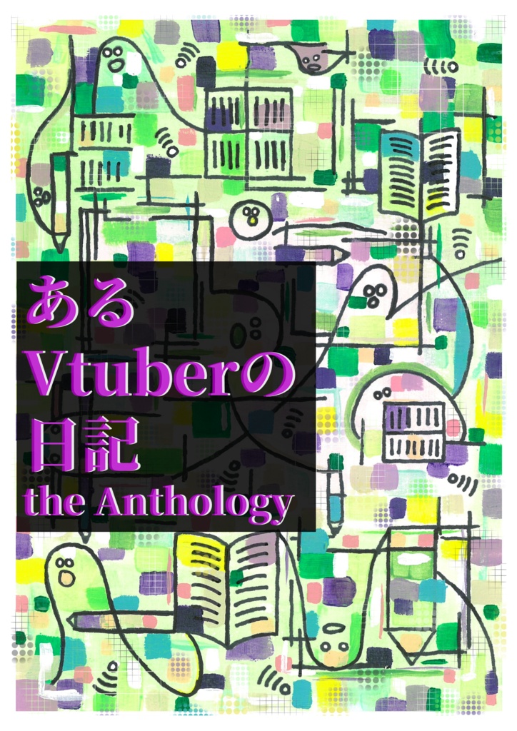 あるVtuberの日記 the Anthology