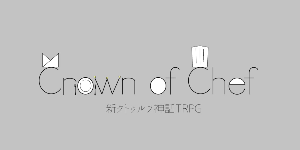【無料版有】新クトゥルフ神話TRPG「Crown of Chef」シナリオパック