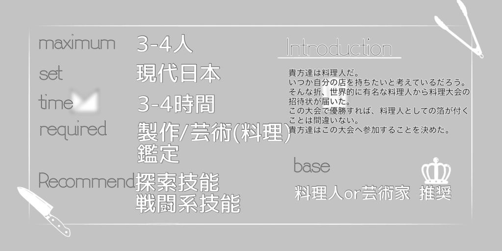 【無料版有】新クトゥルフ神話TRPG「Crown of Chef」シナリオパック