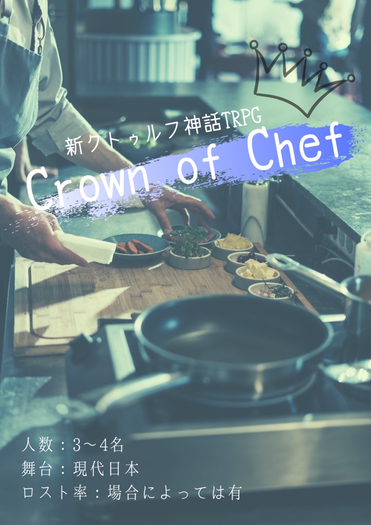 新クトゥルフ神話trpg Crown Of Chef シナリオパック 不規則変好星 Booth