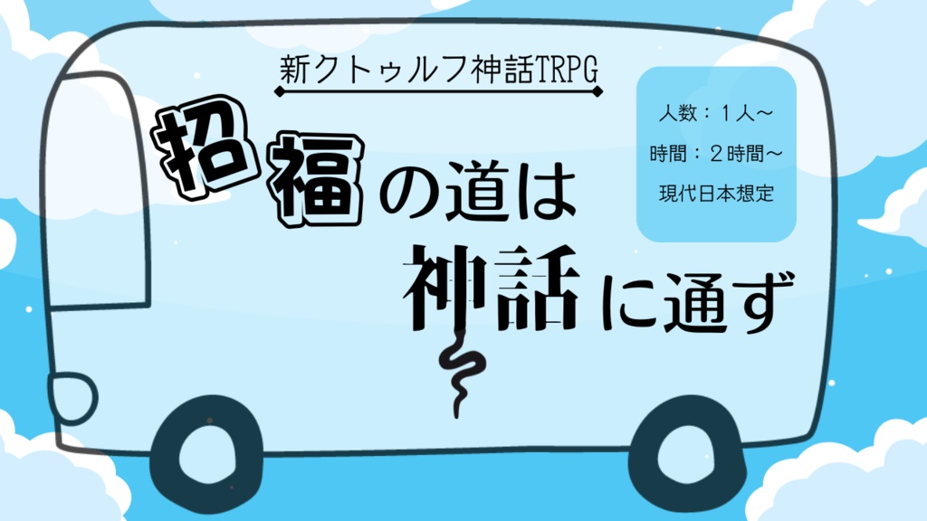 新CoC「招福の道は神話に通ず」
