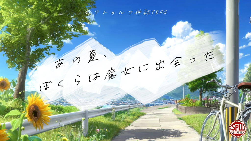【本文無料】新CoC「あの夏、ぼくらは魔女に出会った」【SPLL:E187345】