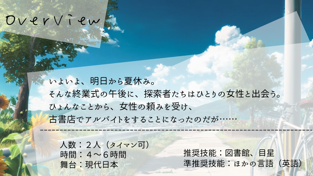 【本文無料】新CoC「あの夏、ぼくらは魔女に出会った」【SPLL:E187345】