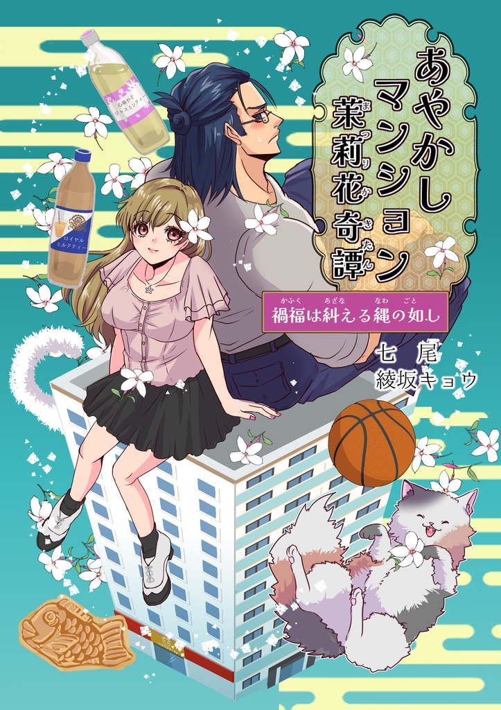 あやかしマンション茉莉花奇譚　～禍福は糾える縄の如し～