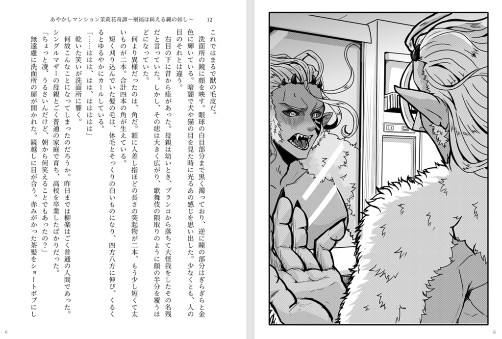 あやかしマンション茉莉花奇譚 ~禍福は糾える縄の如し~