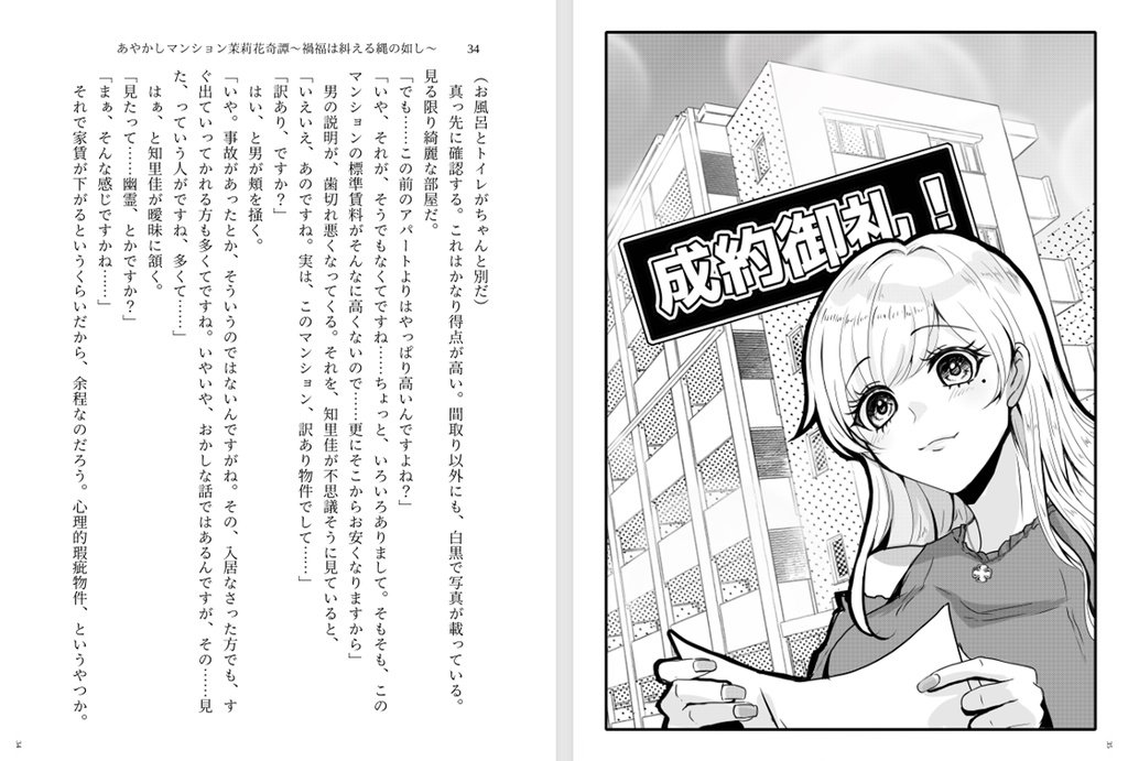 あやかしマンション茉莉花奇譚 ~禍福は糾える縄の如し~