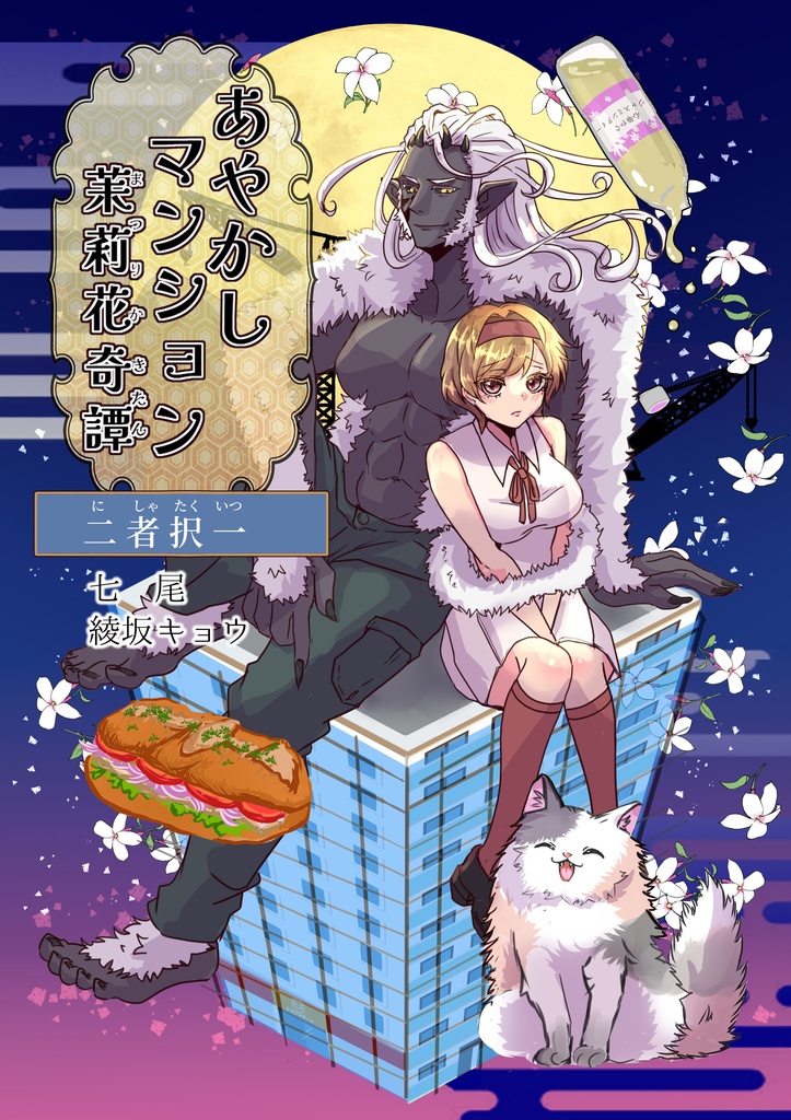 あやかしマンション茉莉花奇譚　～二者択一～