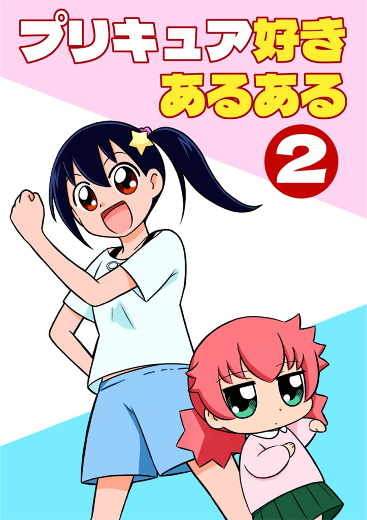 プリキュア好きあるある②
