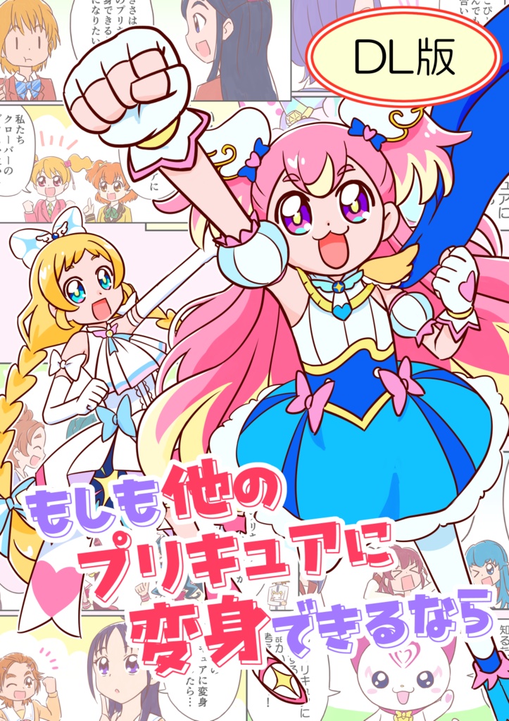 【DL版】もしも他のプリキュアに変身できるなら