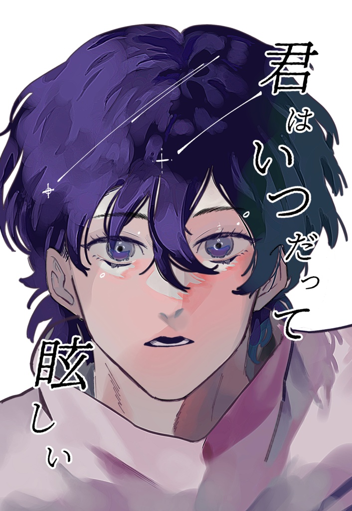 君はいつだって眩しい