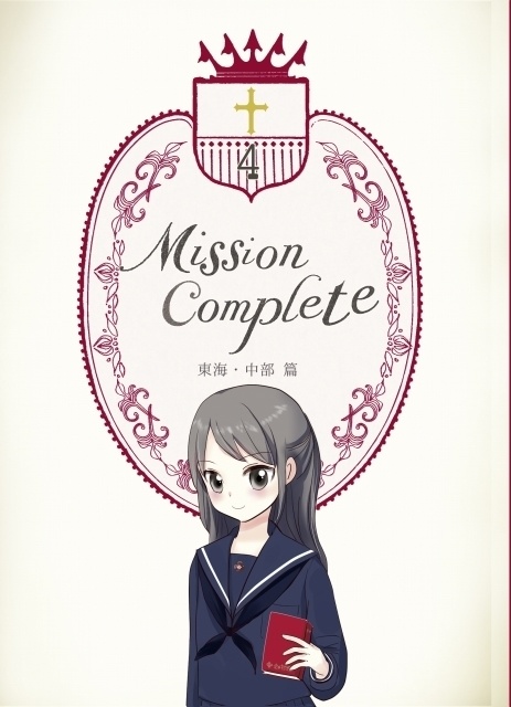 【デジタル版】Mission Complete4　東海・中部篇