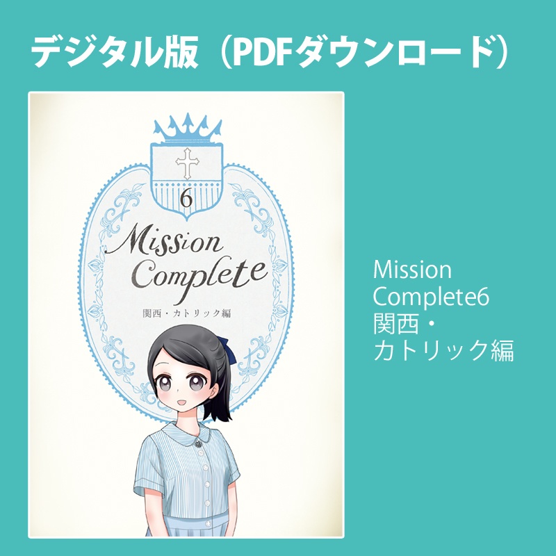【デジタル版】Mission Complete 6