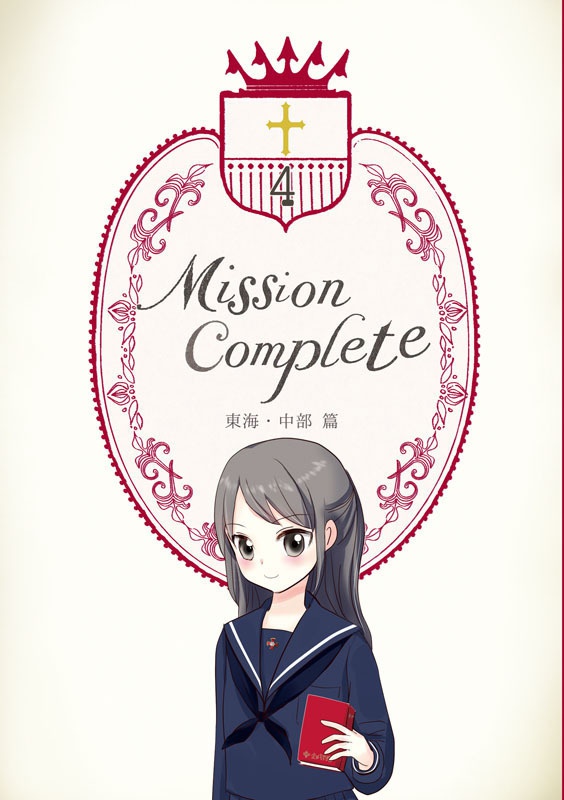 Mission Complete 4-通常配送版-