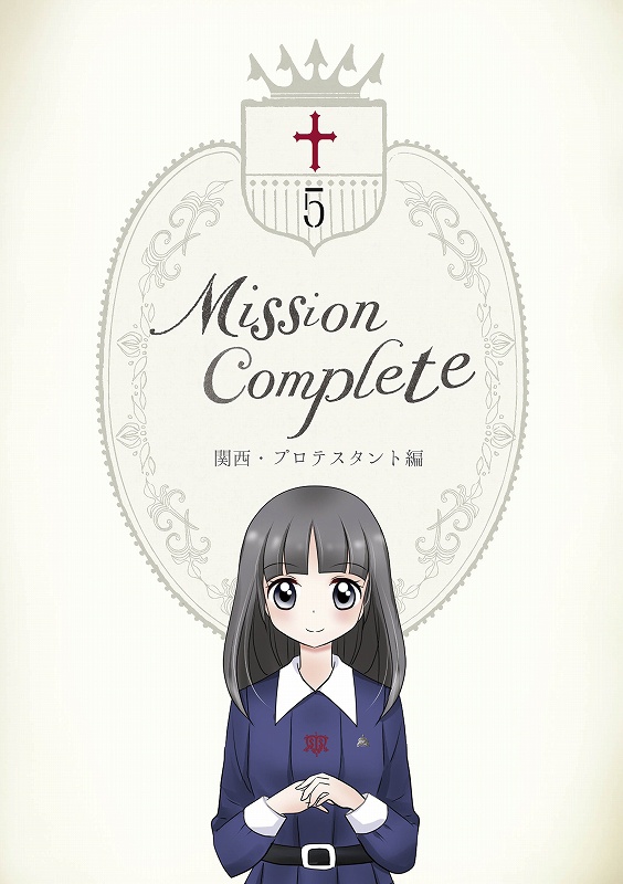 Mission Complete 5　匿名配送版