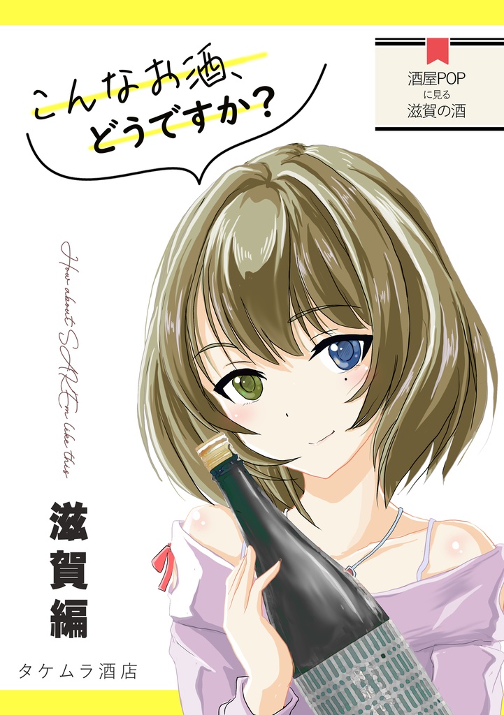 こんなお酒、どうですか？
