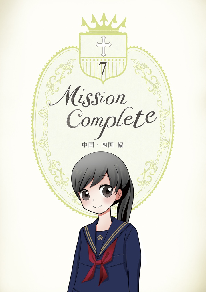 【デジタル版】Mission Compelete7