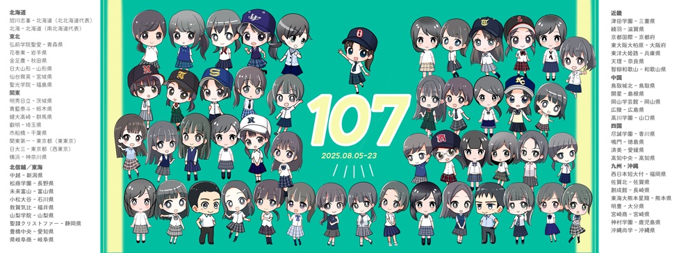 107回出場校一覧絵